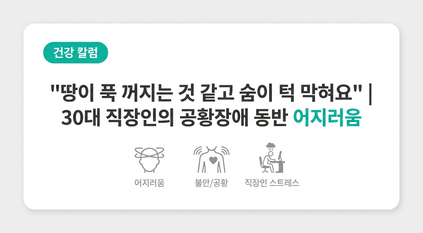  "땅이 푹 꺼지는 것 같고 숨이 턱 막혀요" | 30대 직장인의 공황장애 동반 어지러움