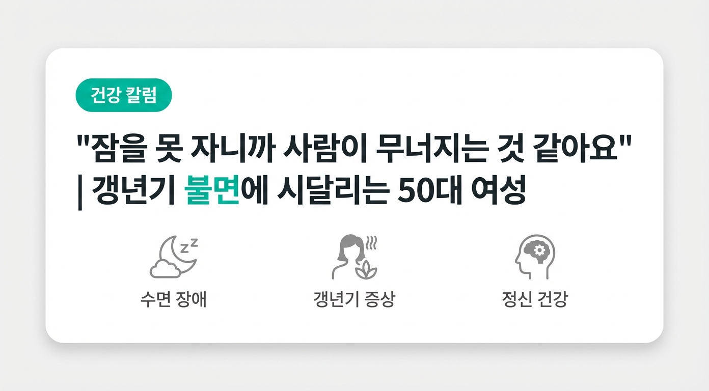  "잠을 못 자니까 사람이 무너지는 것 같아요" | 갱년기 불면에 시달리는 50대 여성