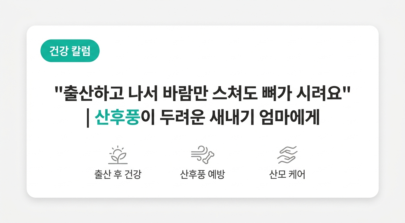  "출산하고 나서 바람만 스쳐도 뼈가 시려요" | 산후풍이 두려운 새내기 엄마에게