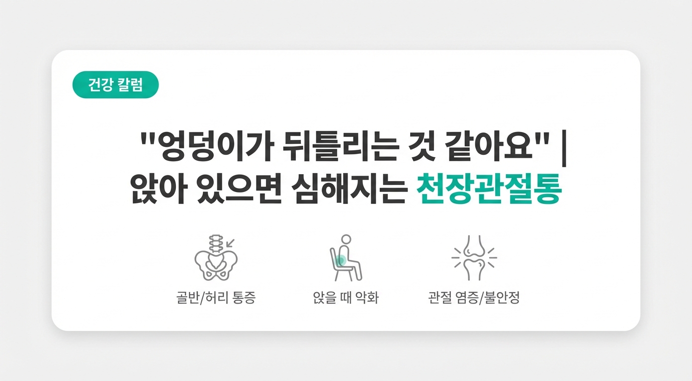 "엉덩이가 뒤틀리는 것 같아요" | 앉아 있으면 심해지는 천장관절통