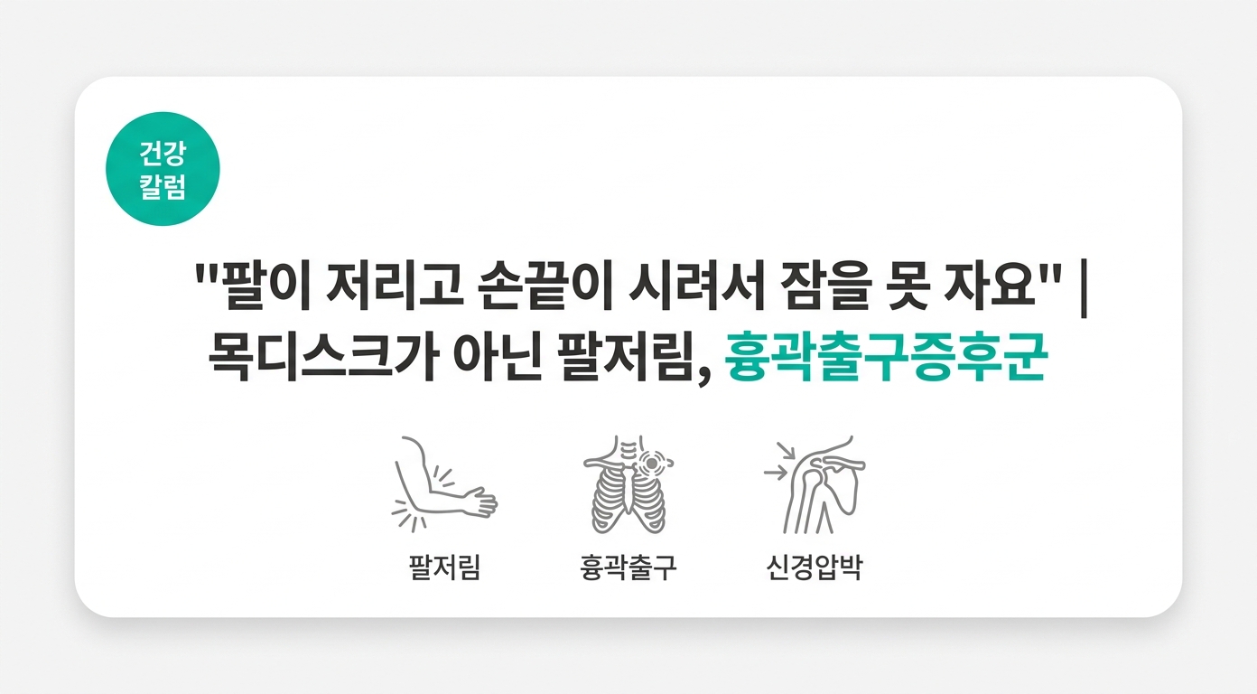  "팔이 저리고 손끝이 시려서 잠을 못 자요" | 목디스크가 아닌 팔저림, 흉곽출구증후군