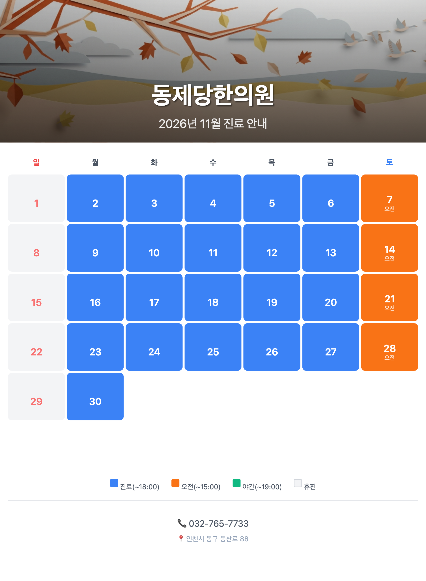 동제당한의원 2026년 11월 진료 안내