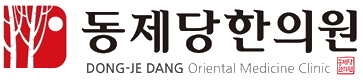 동제당한의원