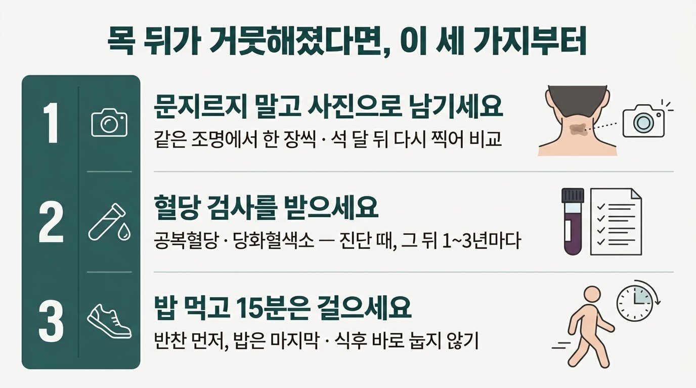 목 뒤가 거뭇해졌다면 이 세 가지부터 — 문지르지 말고 사진으로 남기기, 공복혈당·당화혈색소 검사, 밥 먹고 15분 걷기