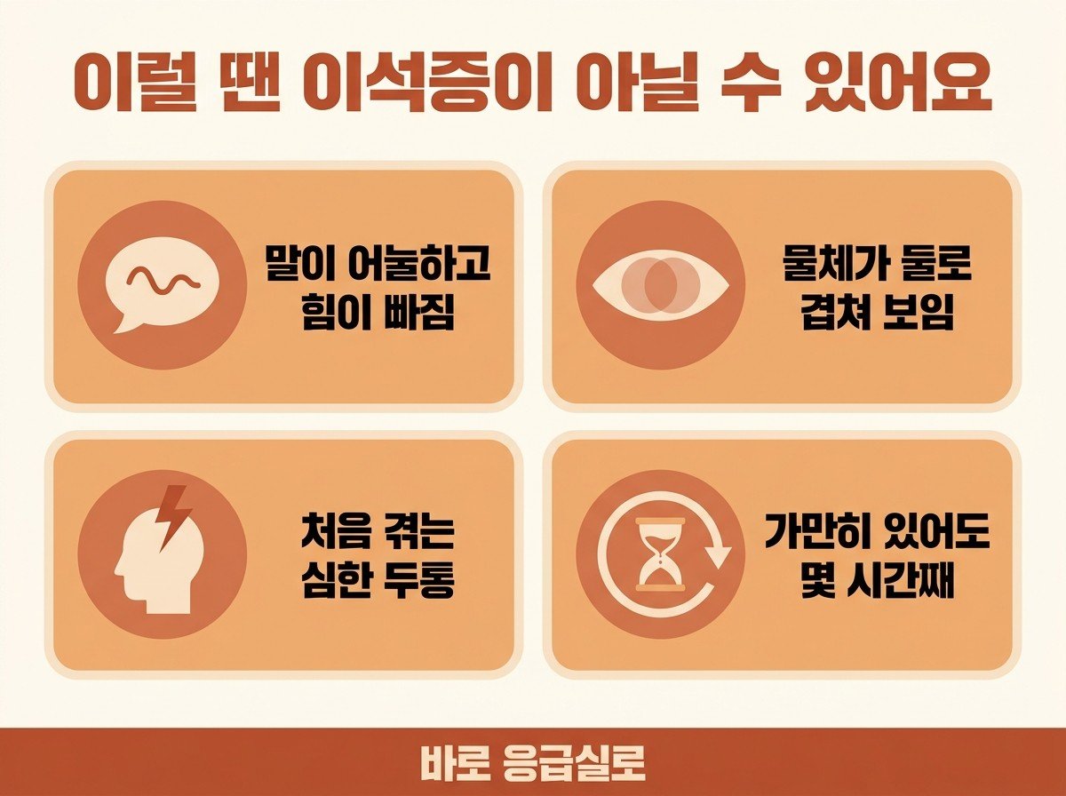 이럴 땐 이석증이 아닐 수 있습니다 — 말이 어눌하거나 팔다리 힘이 빠짐, 물체가 둘로 보임, 처음 겪는 심한 두통, 가만히 있어도 몇 시간째 돎