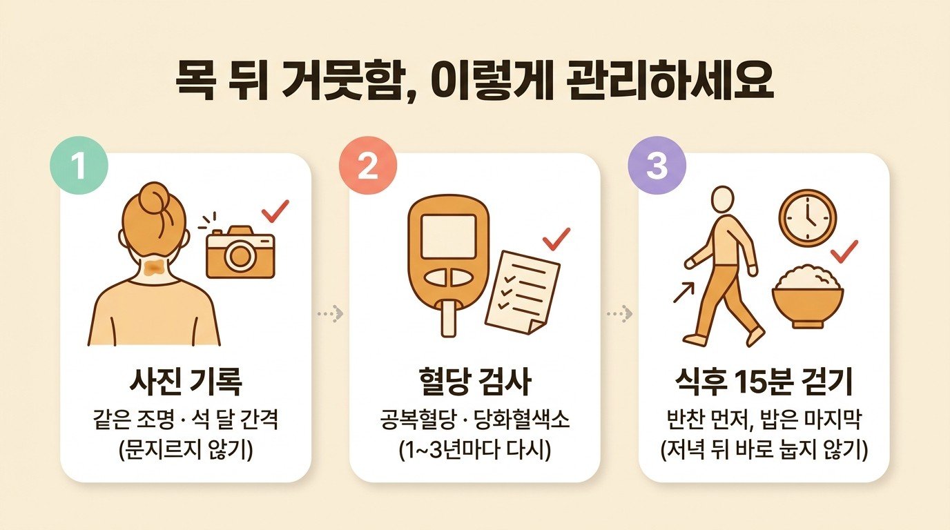 목 뒤 거뭇함 관리 가이드 — 사진 기록, 혈당 검사, 식후 15분 걷기