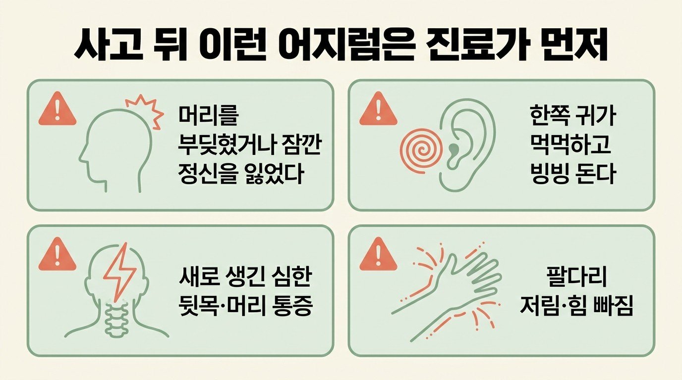 사고 뒤 이런 어지럼은 진료가 먼저