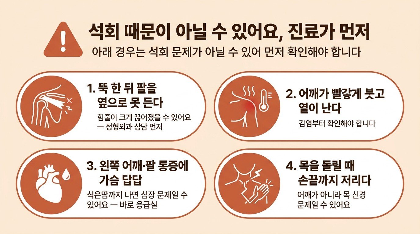 석회 때문이 아닐 수 있어 진료가 먼저인 네 가지 신호: 뚝 한 뒤 팔을 못 듦, 어깨가 붓고 열남, 왼쪽 어깨 통증에 가슴 답답·식은땀, 손끝까지 저림