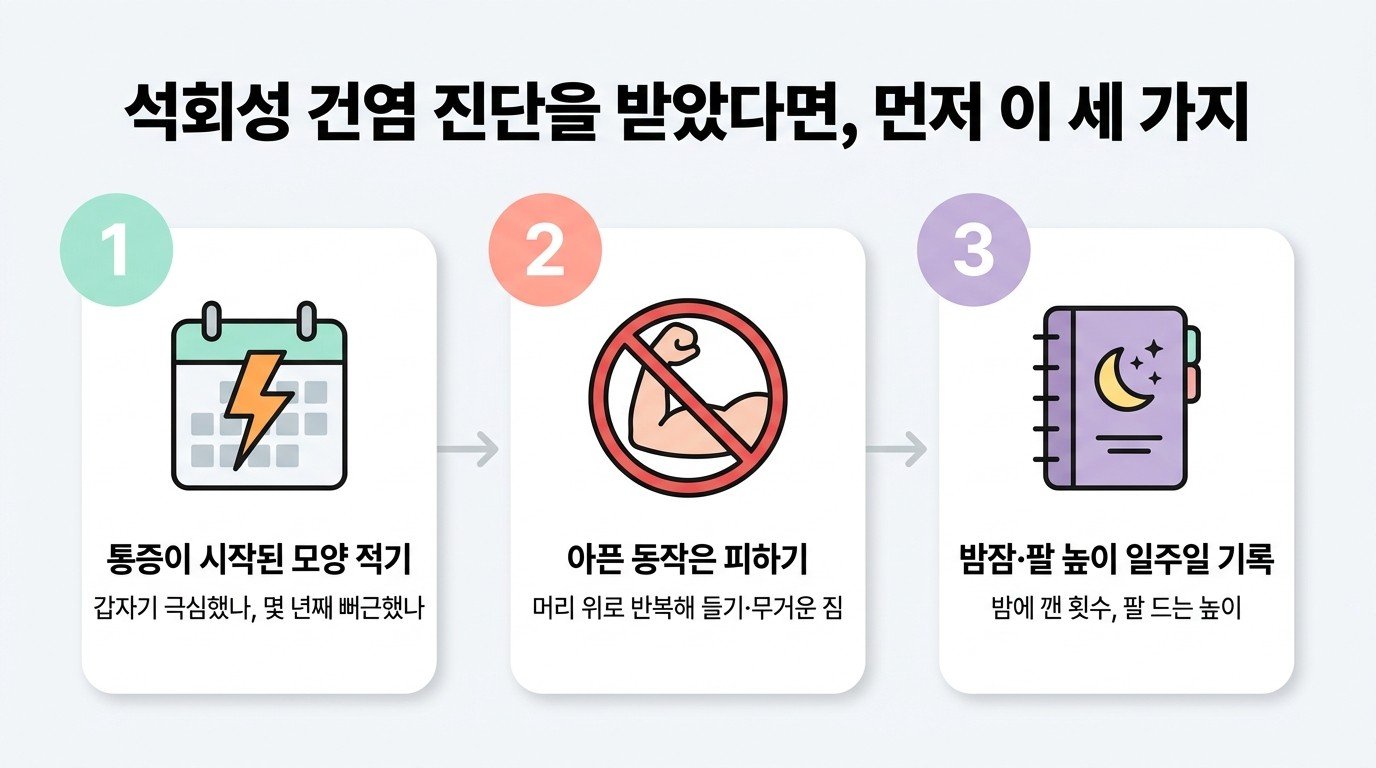 석회성 건염 진단을 받았다면 먼저 할 세 가지 — 통증 시작 모양 적기, 아픈 동작 피하기, 밤잠·팔 높이 기록