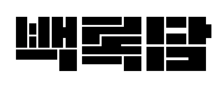 해독/다이어트 클리닉